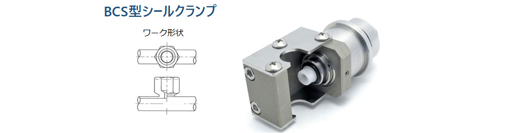 気密検査用 シールクランプ各種 カーエアコン/一般産業向け<受注生産>