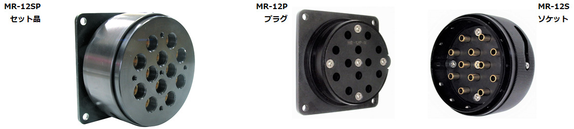 MR型 丸形マルチコネクター